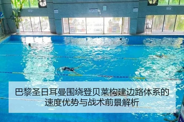 巴黎圣日耳曼围绕登贝莱构建边路体系的速度优势与战术前景解析