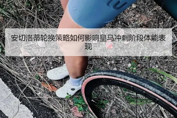 安切洛蒂轮换策略如何影响皇马冲刺阶段体能表现