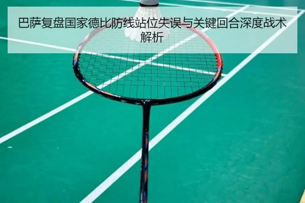 巴萨复盘国家德比防线站位失误与关键回合深度战术解析