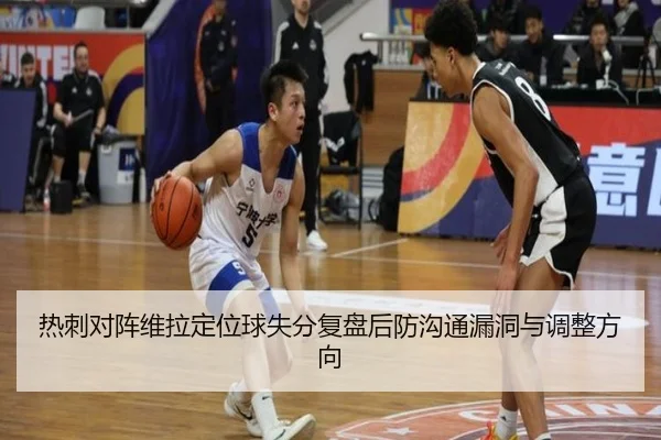 热刺对阵维拉定位球失分复盘后防沟通漏洞与调整方向